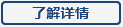 了解詳情 了解詳情